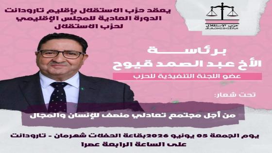 تارودانت : المجلس الإقليمي لحزب الاستقلال يلتئم في دورته العادية الجمعة المقبل